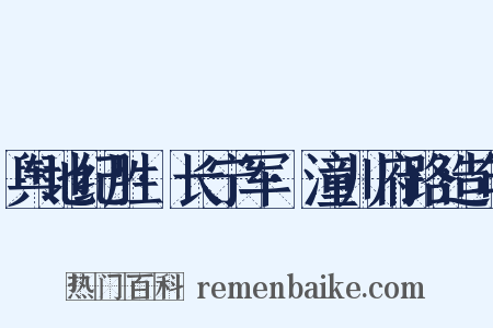 舆地纪胜·长宁军·潼川府路造句是什么意思的图片